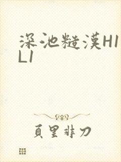 深池糙汉H1VL1