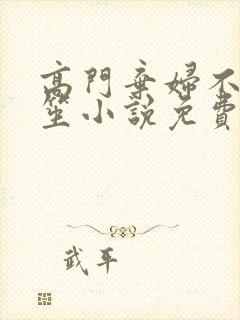 高门弃妇不落言笙小说免费阅读