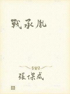 战承胤封面