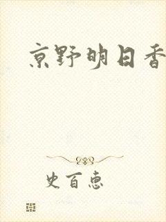 京野明日香封面
