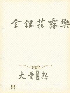 金银花露乐可