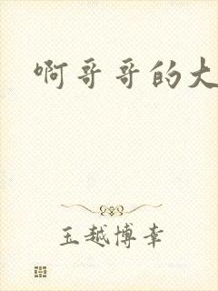 啊哥哥的大吉霸