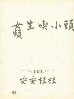 女生吃小头头视频