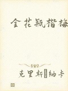 金花瓶楷梅花2