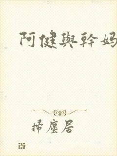 阿健与干妈封面