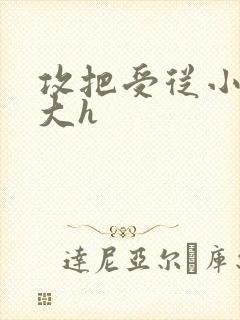 攻把受从小睡到大h