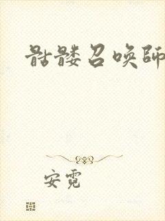 骷髅召唤师