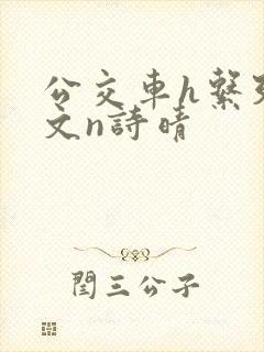 公交车h系列辣文n诗晴