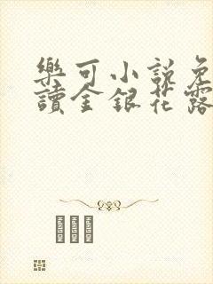 乐可小说免费阅读金银花露