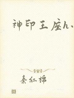 神印王座h小说