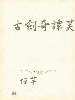 古剑奇谭芙蕖