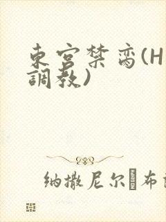 东宫禁脔(H 调教)
