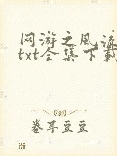 网游之风流骑士txt全集下载