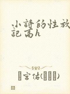 小诗的性放荡日记高h