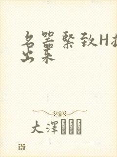 名器紧致H拔不出来