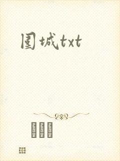 围城txt
