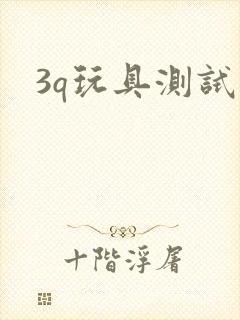 3q玩具测试员封面