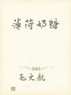 薄荷奶糖