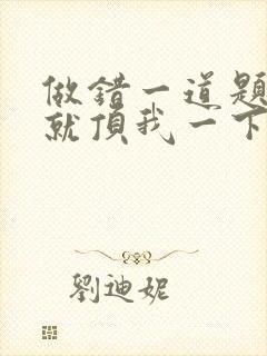 做错一道题学长就顶我一下