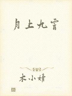 月上九霄