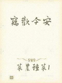 窃欢今安