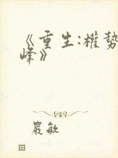 《重生:权势巅峰》