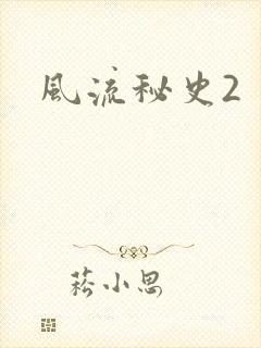 风流秘史2封面