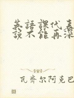 英语课代表哭着说不能再深了