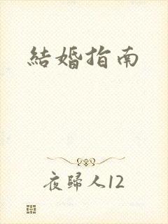 结婚指南
