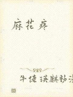 麻花疼