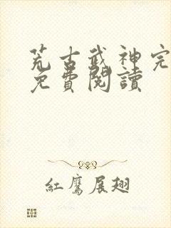 荒古武神完结版免费阅读