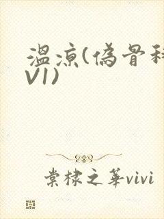 温凉(伪骨科1V1)