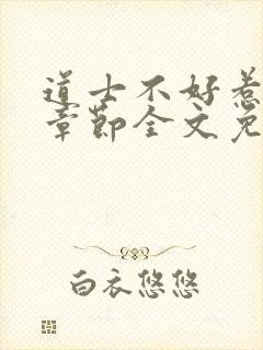 道士不好惹最新章节全文免费阅读