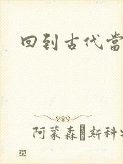 回到古代当兽医