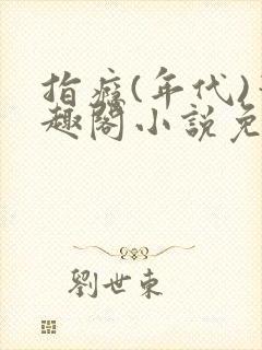 指瘾(年代)笔趣阁小说免费阅读全文封面