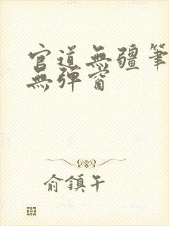 官道无疆笔趣阁无弹窗封面