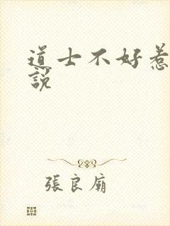道士不好惹 小说