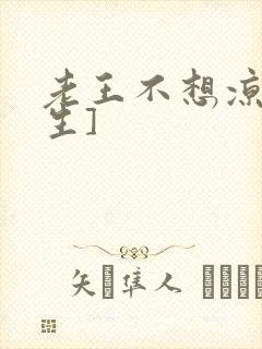 老王不想凉[重生]封面