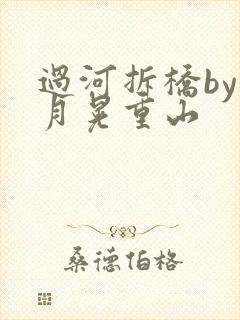过河拆桥by江月晃重山