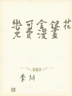 乐可金银花全文免费漫画封面