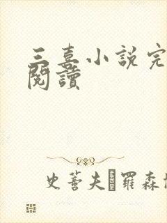 三喜小说完整版阅读封面