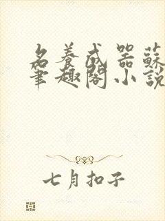 名养成器苏沫沫笔趣阁小说封面