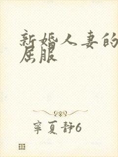 新婚人妻的沦陷屈服