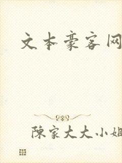 文本豪客网
