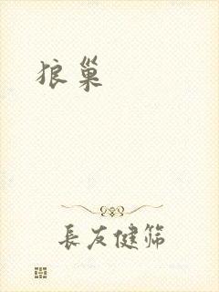 狼巢