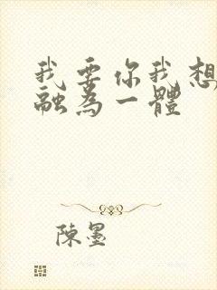 我要你我想和你融为一体
