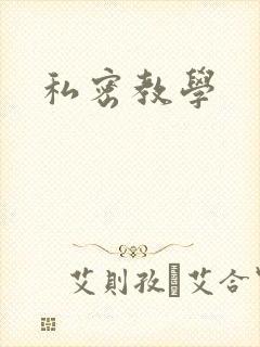 私密教学封面