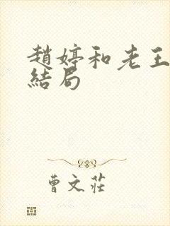 赵婷和老王的大结局封面