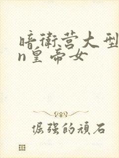 暗卫营大型hpn皇帝女