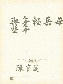 与年轻岳母的那些年封面